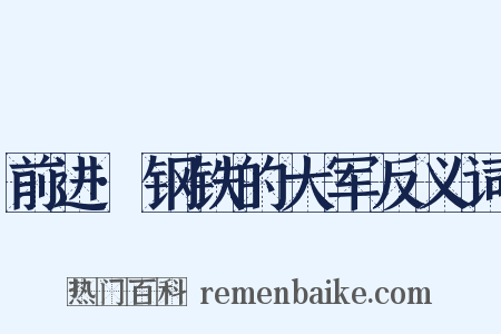 前进·钢铁的大军反义词是什么意思的图片